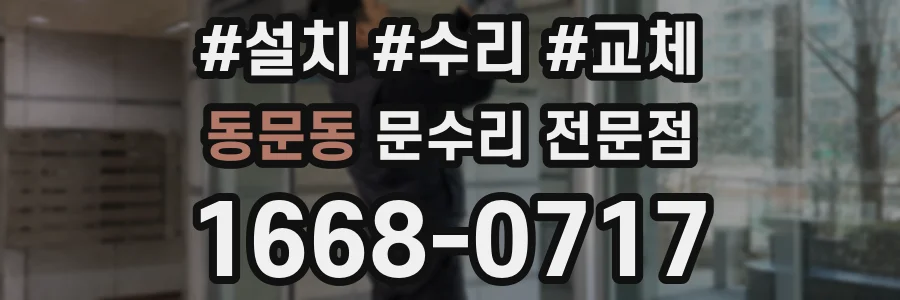 동문동 문수리 전문점