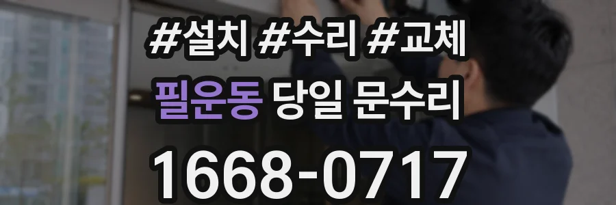필운동 당일 문수리