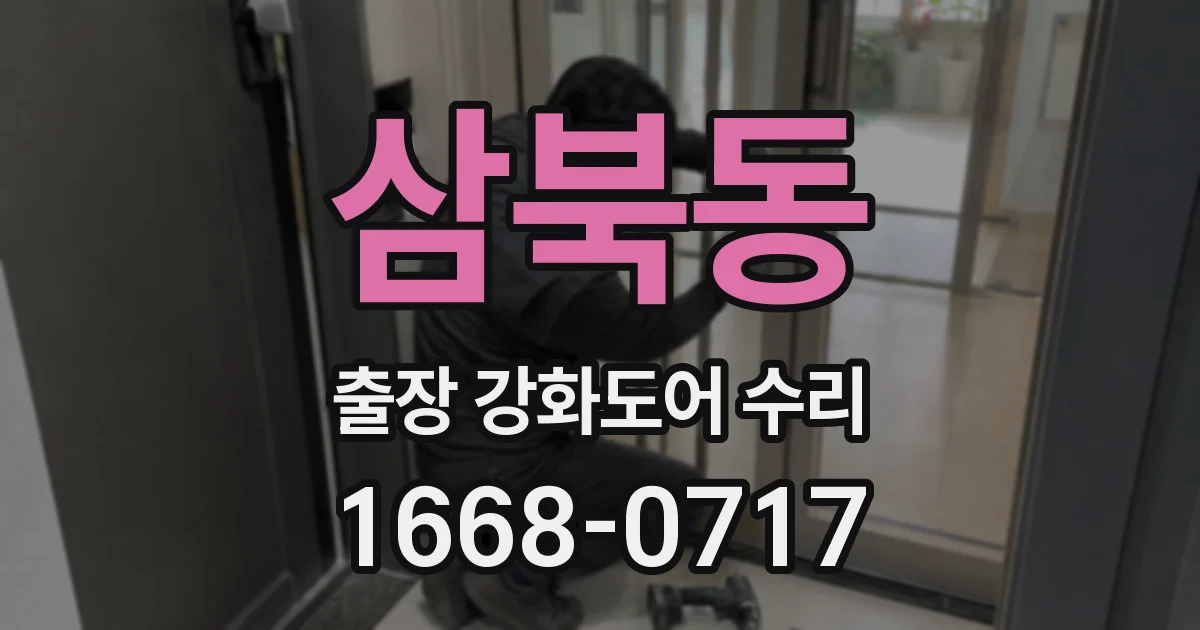 삼북동 출장 강화도어 수리