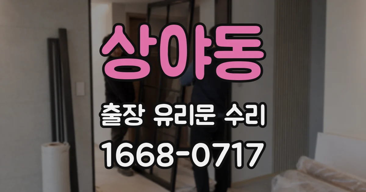 상야동 출장 유리문 수리