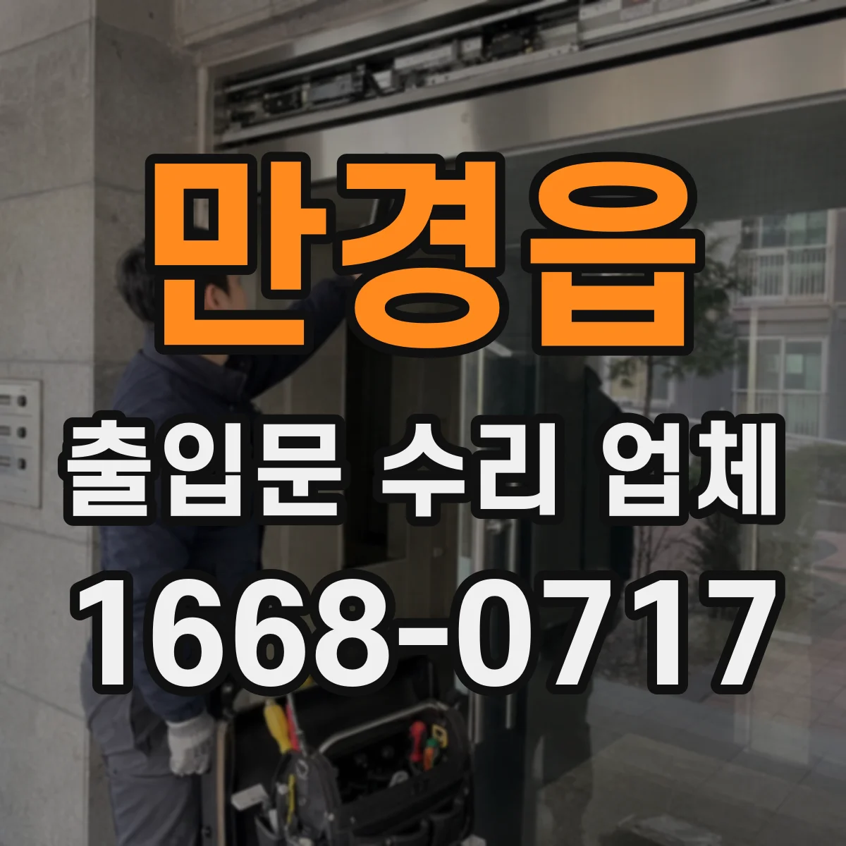 만경읍 출입문 수리 업체