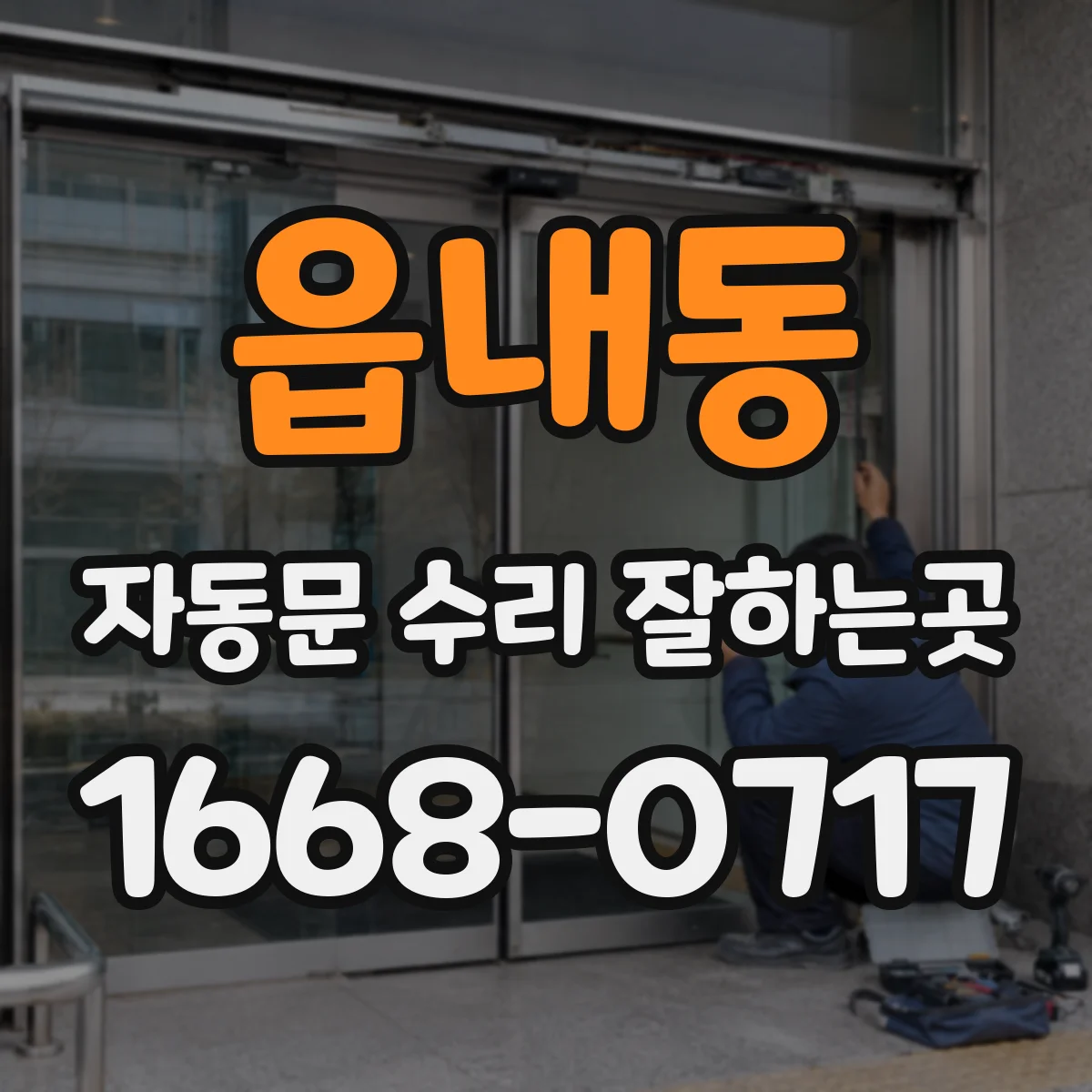 읍내동 자동문 수리 잘하는곳