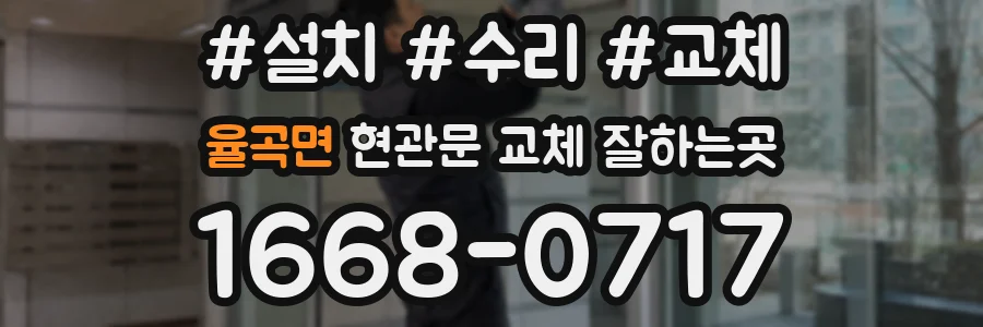 율곡면 현관문 교체 잘하는곳