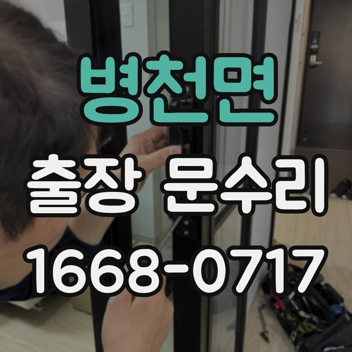 병천면 출장 문수리