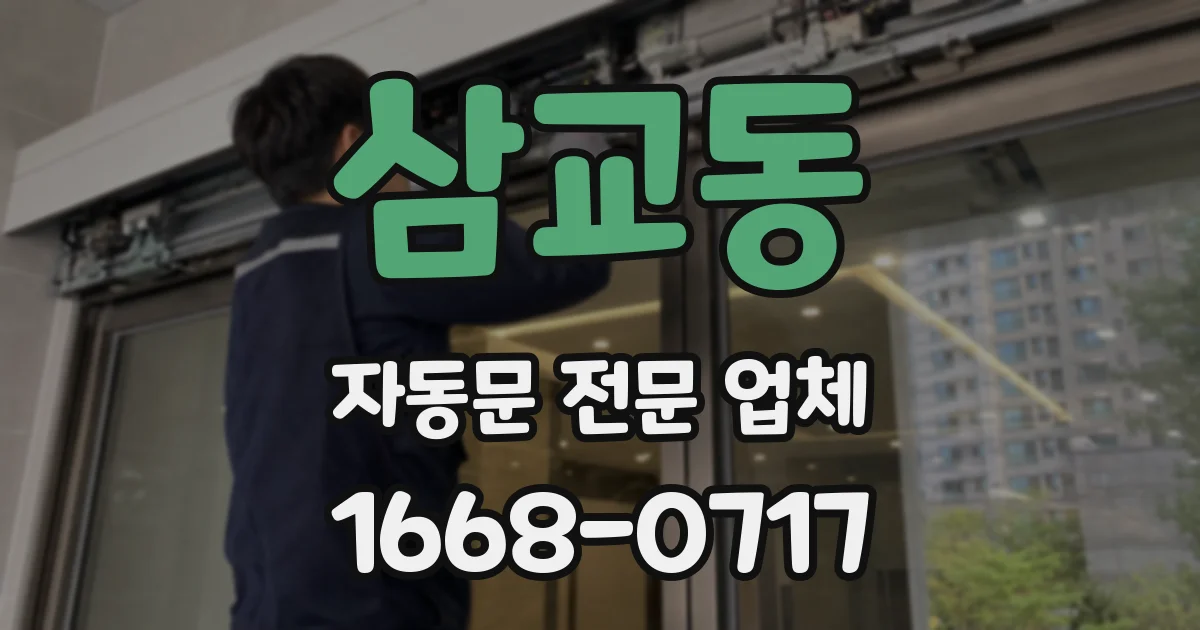 삼교동 자동문 전문 업체