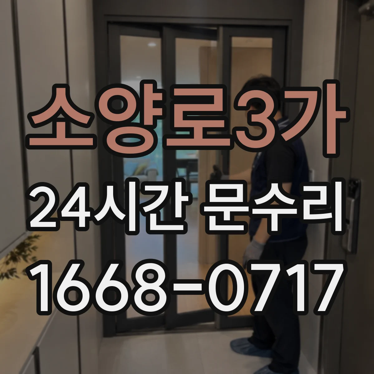 소양로3가 24시간 문수리