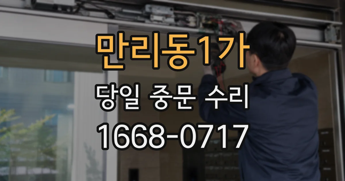만리동1가 당일 중문 수리
