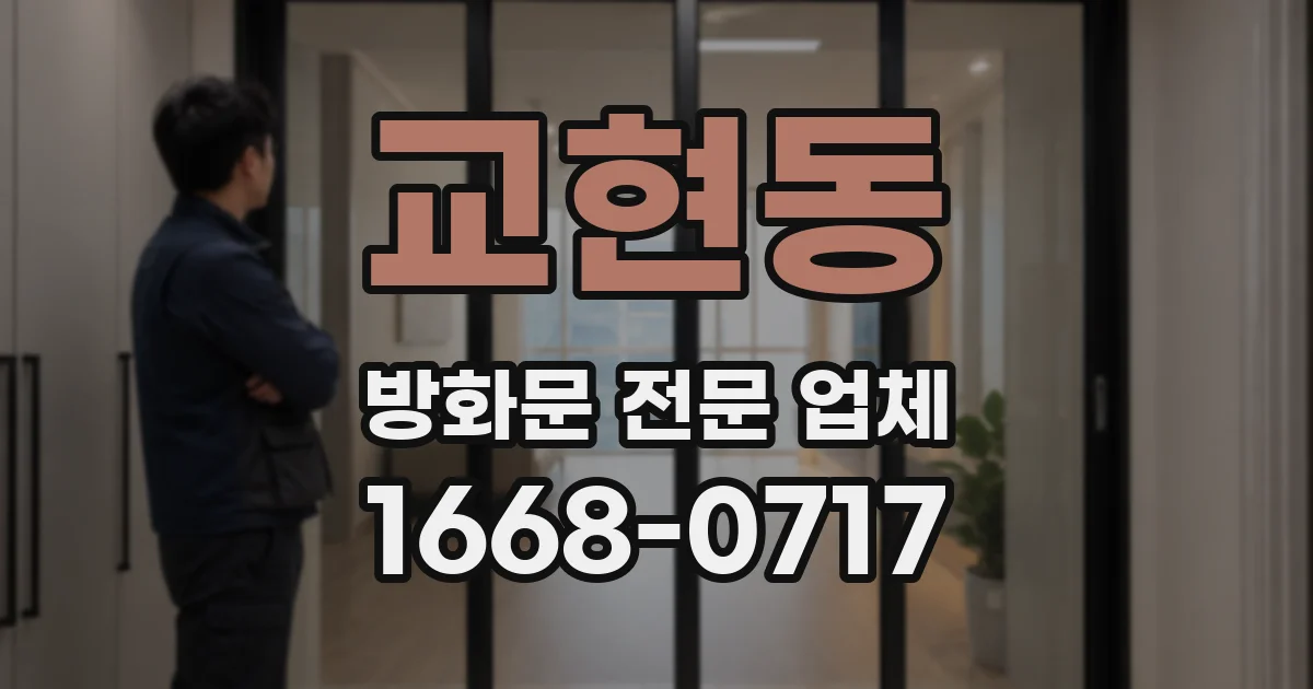 교현동 방화문 전문 업체