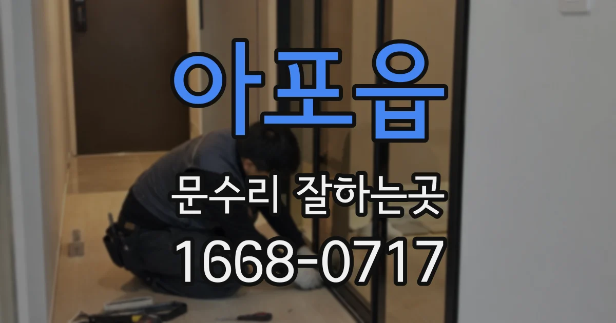 아포읍 문수리 잘하는곳