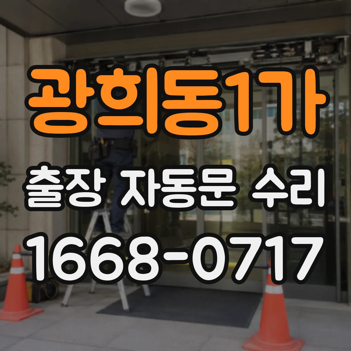 광희동1가 출장 자동문 수리