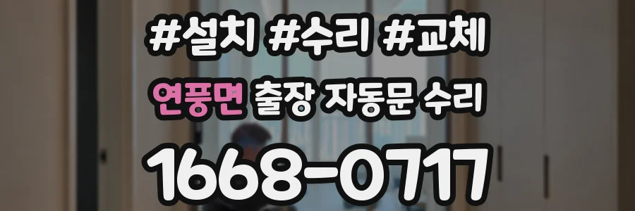 연풍면 출장 자동문 수리