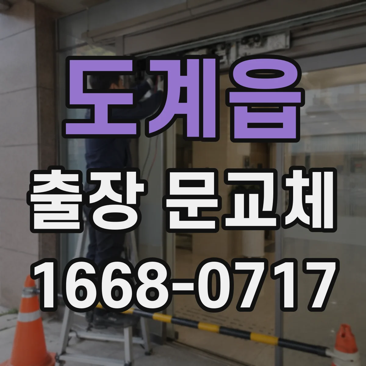 도계읍 출장 문교체
