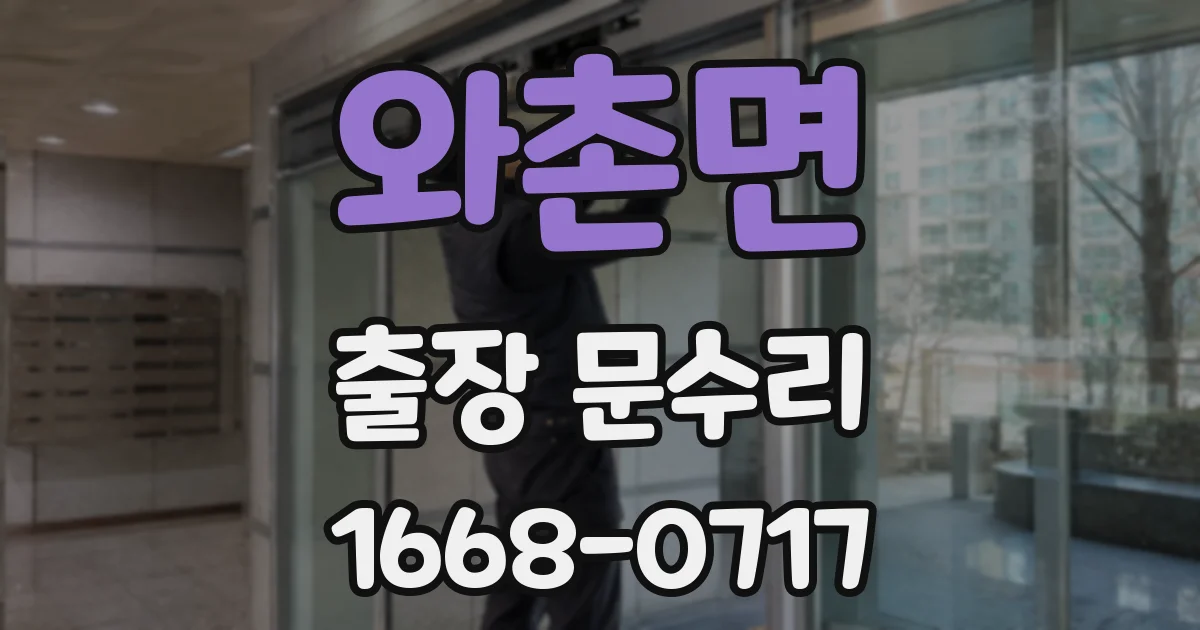 와촌면 출장 문수리