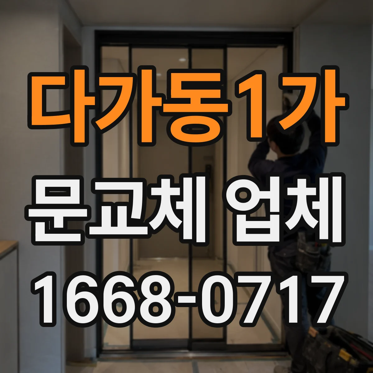 다가동1가 문교체 업체