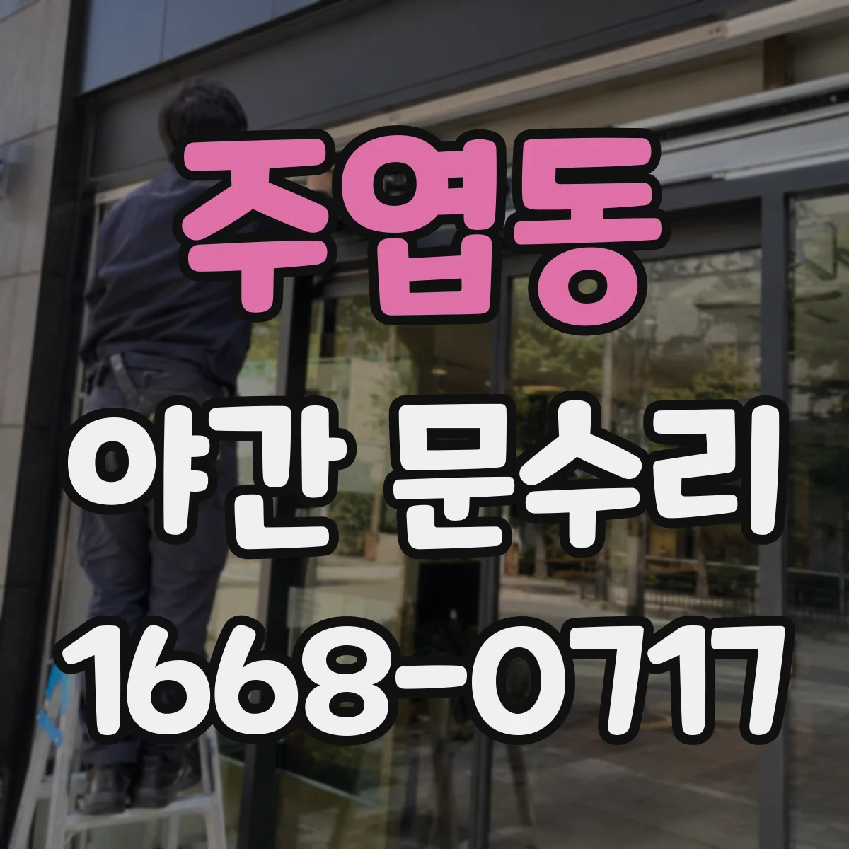 주엽동 야간 문수리