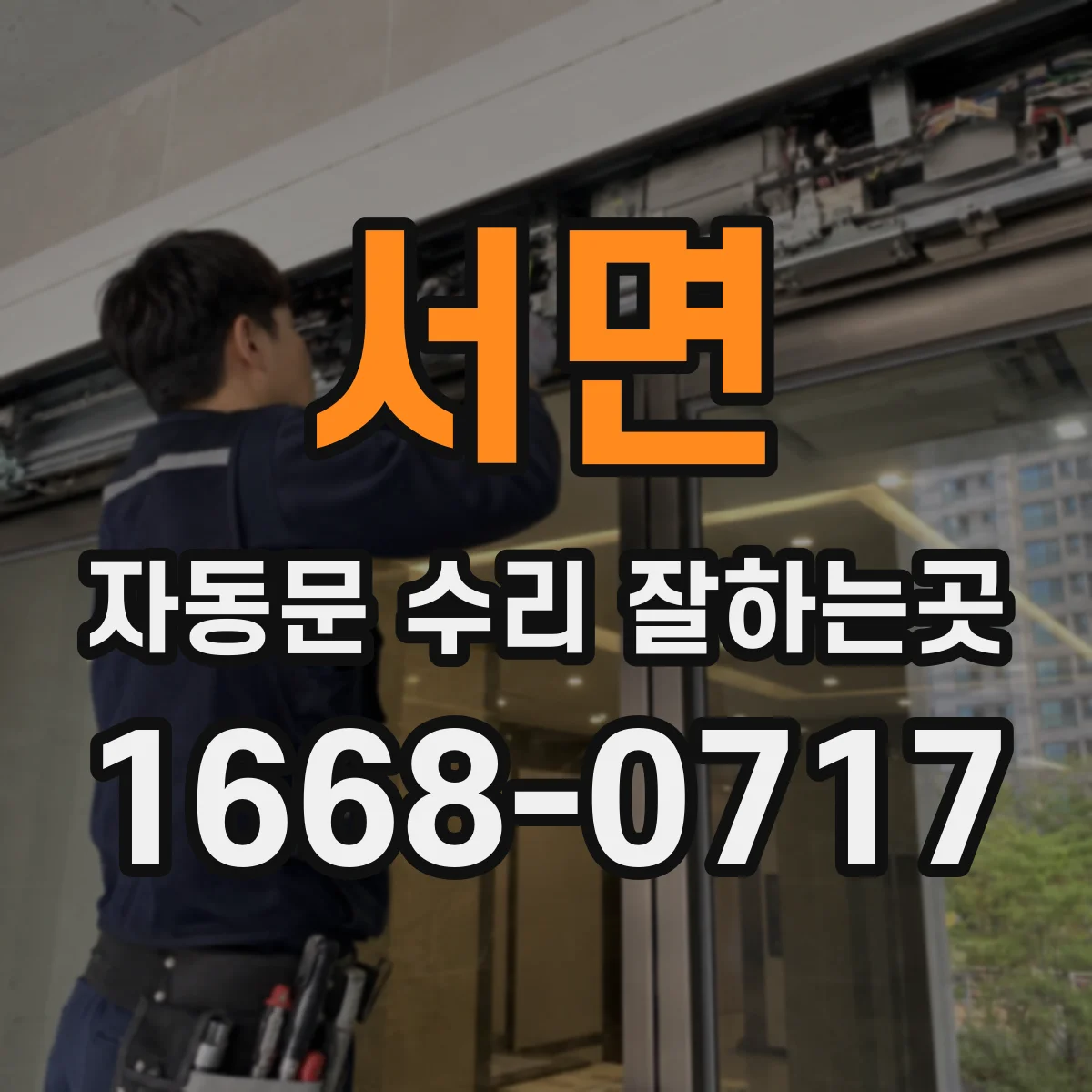 서면 자동문 수리 잘하는곳