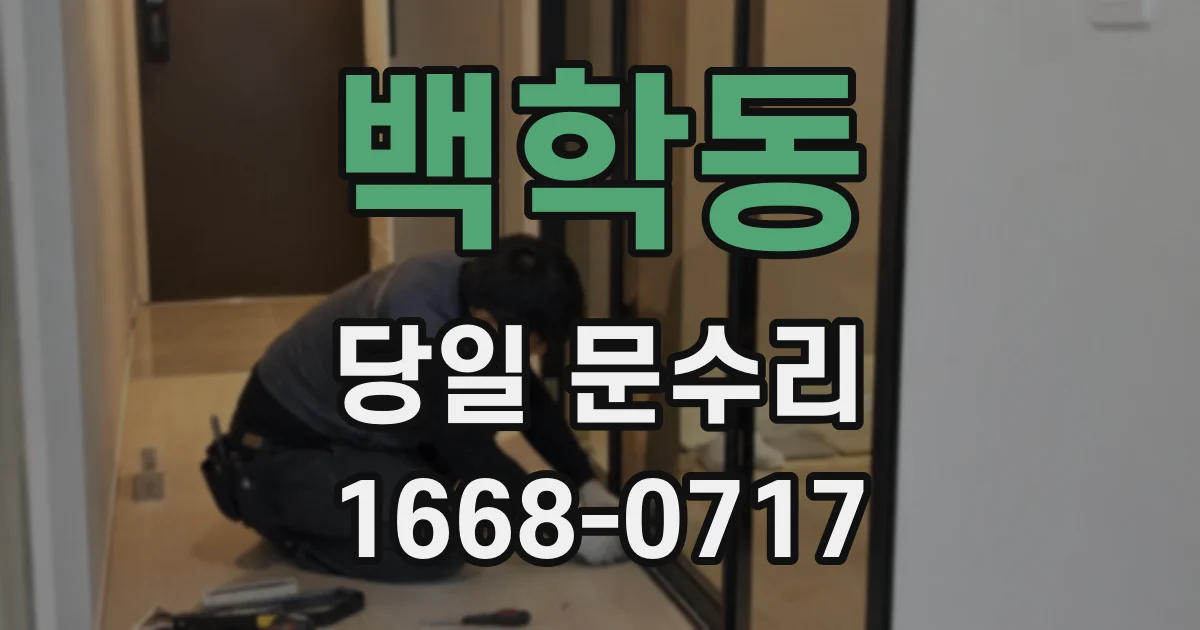 백학동 당일 문수리
