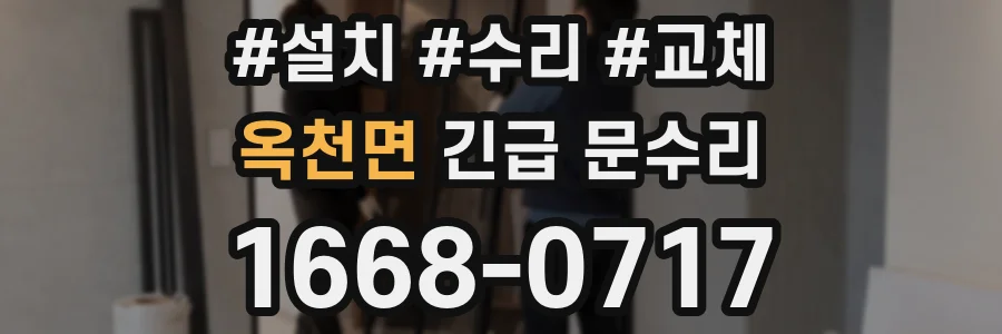옥천면 긴급 문수리