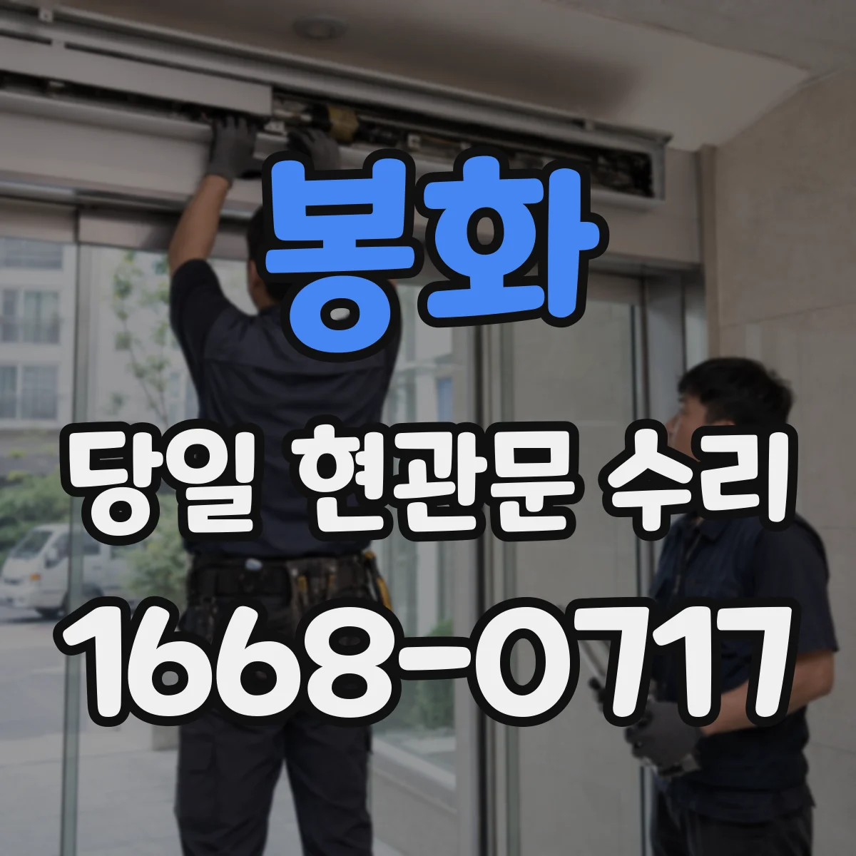 봉화 당일 현관문 수리 문틀 복원 후 틈새 조정까지 진행 방식