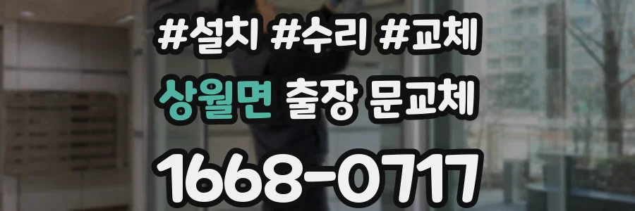 상월면 출장 문교체