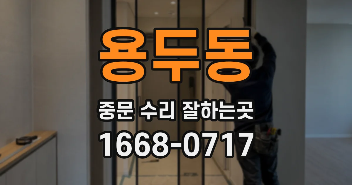 용두동 중문 수리 잘하는곳