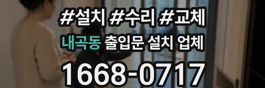 내곡동 출입문 설치 업체