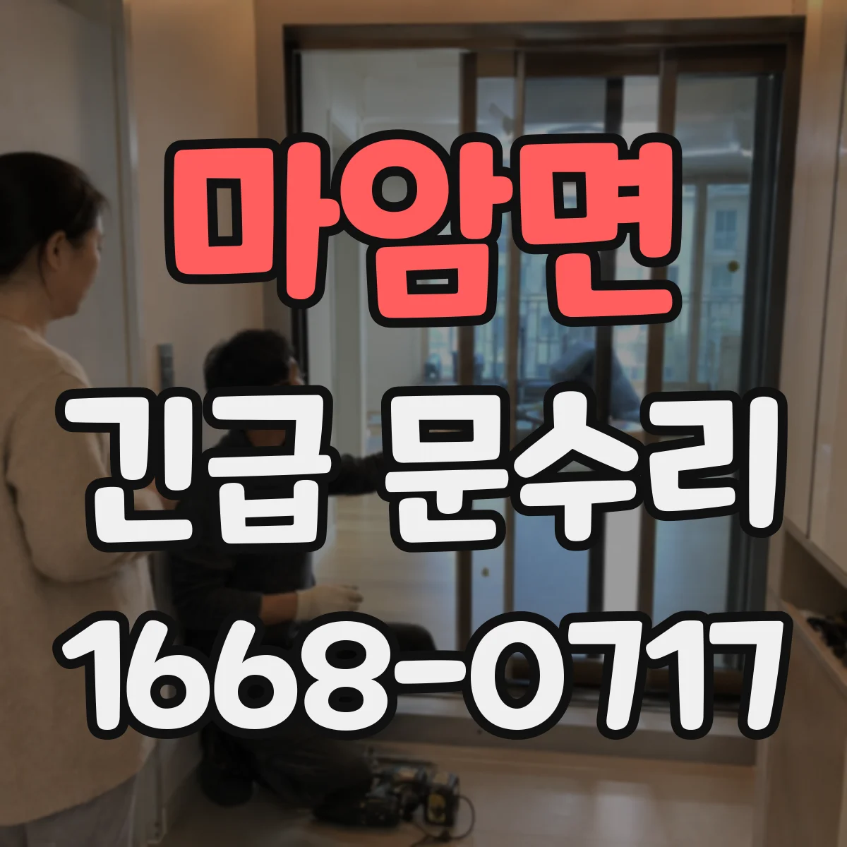 마암면 긴급 문수리