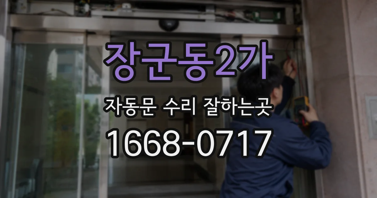 장군동2가 자동문 수리 잘하는곳