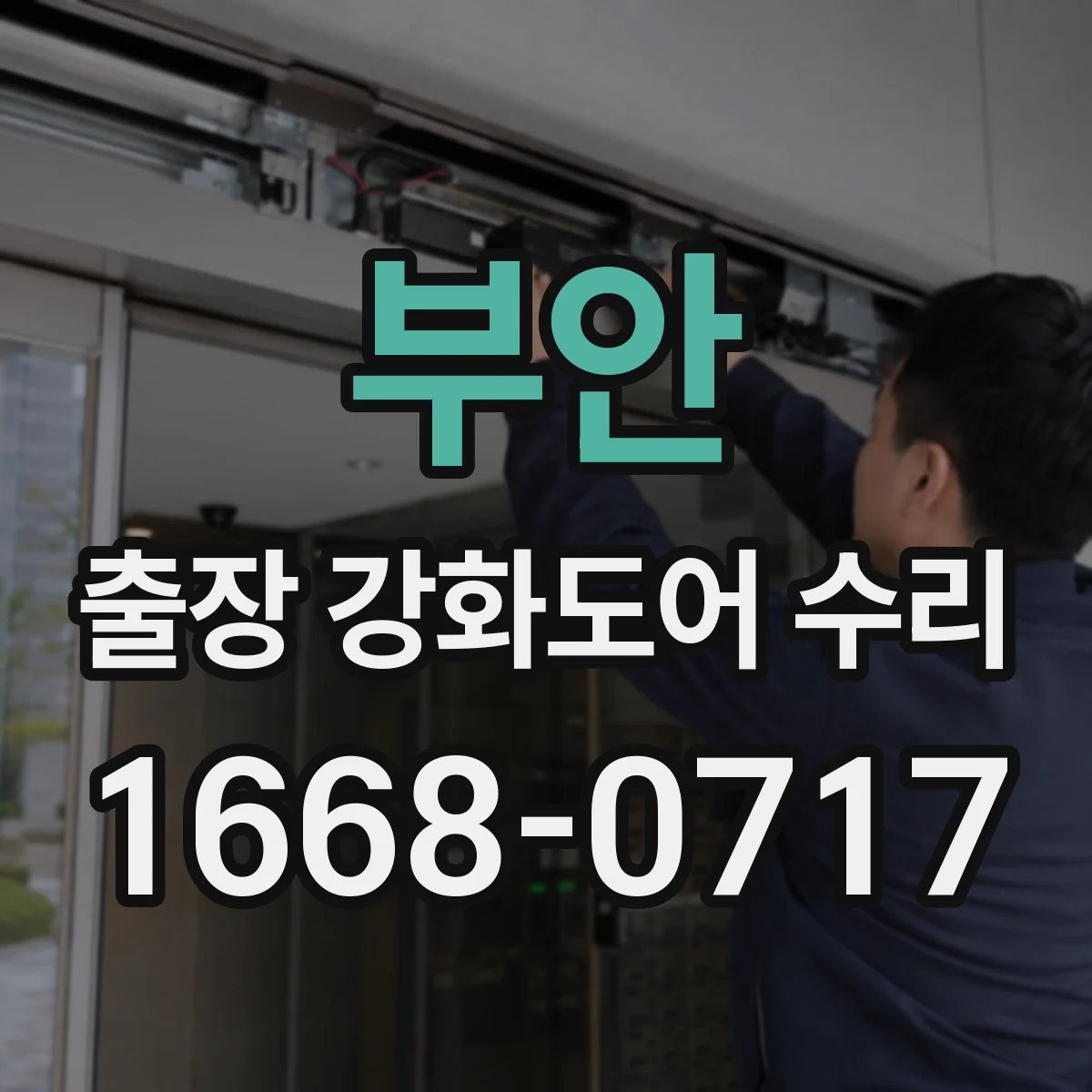 부안 출장 강화도어 수리