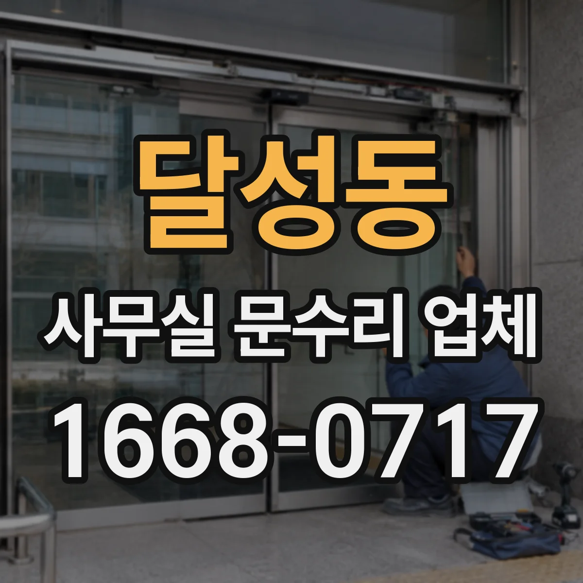 달성동 사무실 문수리 업체