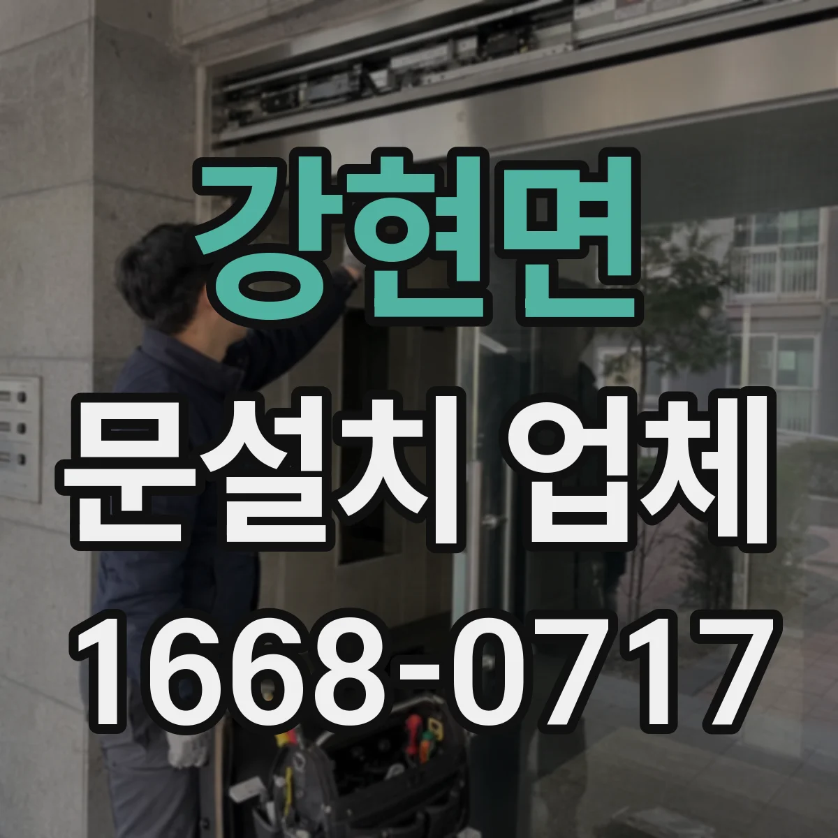 강현면 문설치 업체