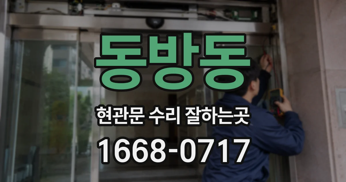동방동 현관문 수리 잘하는곳