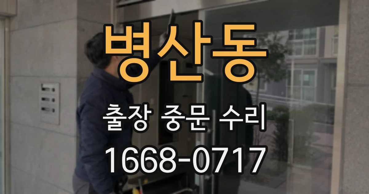병산동 출장 중문 수리