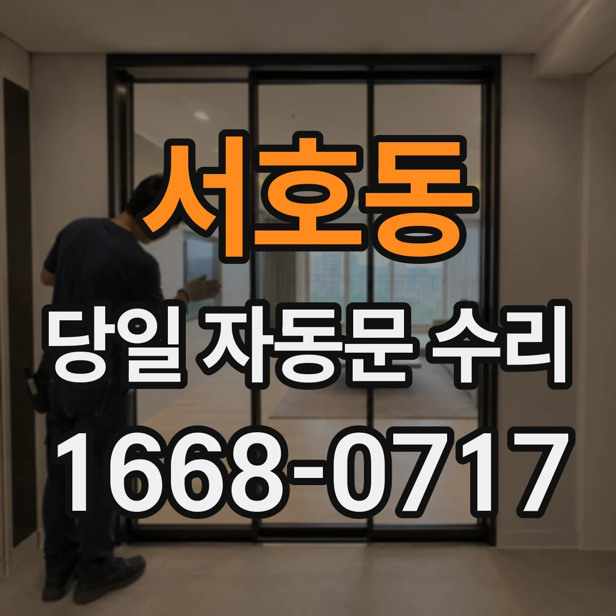 서호동 당일 자동문 수리