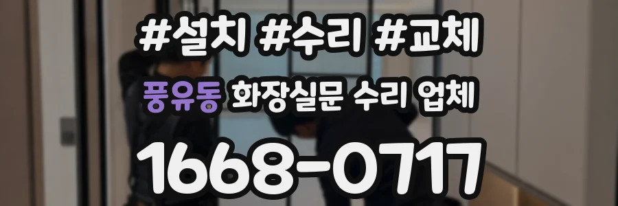 풍유동 화장실문 수리 업체