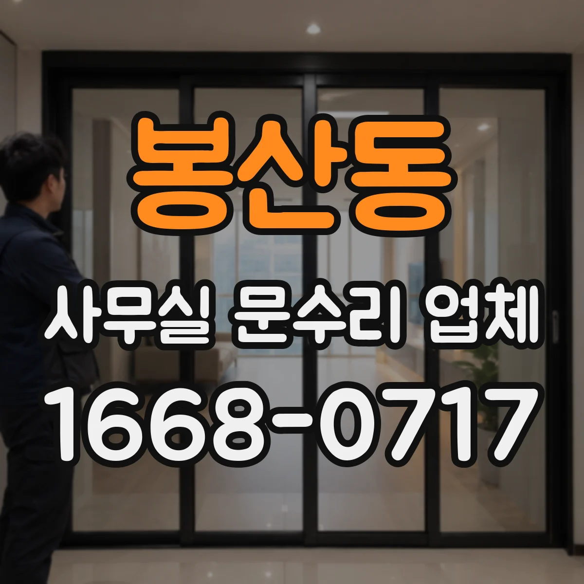 봉산동 사무실 문수리 업체
