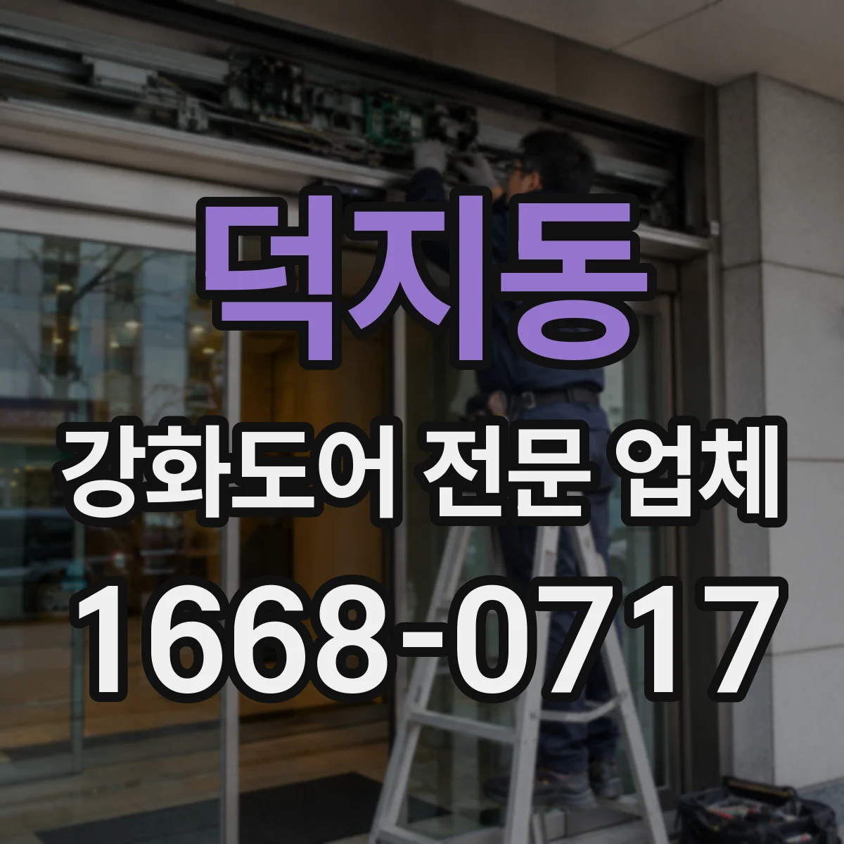 덕지동 강화도어 전문 업체