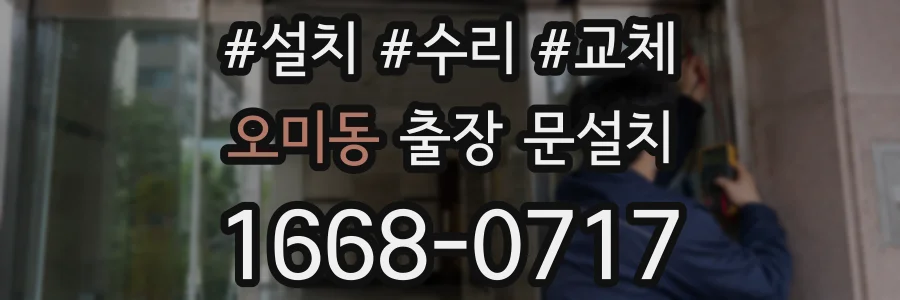 오미동 출장 문설치