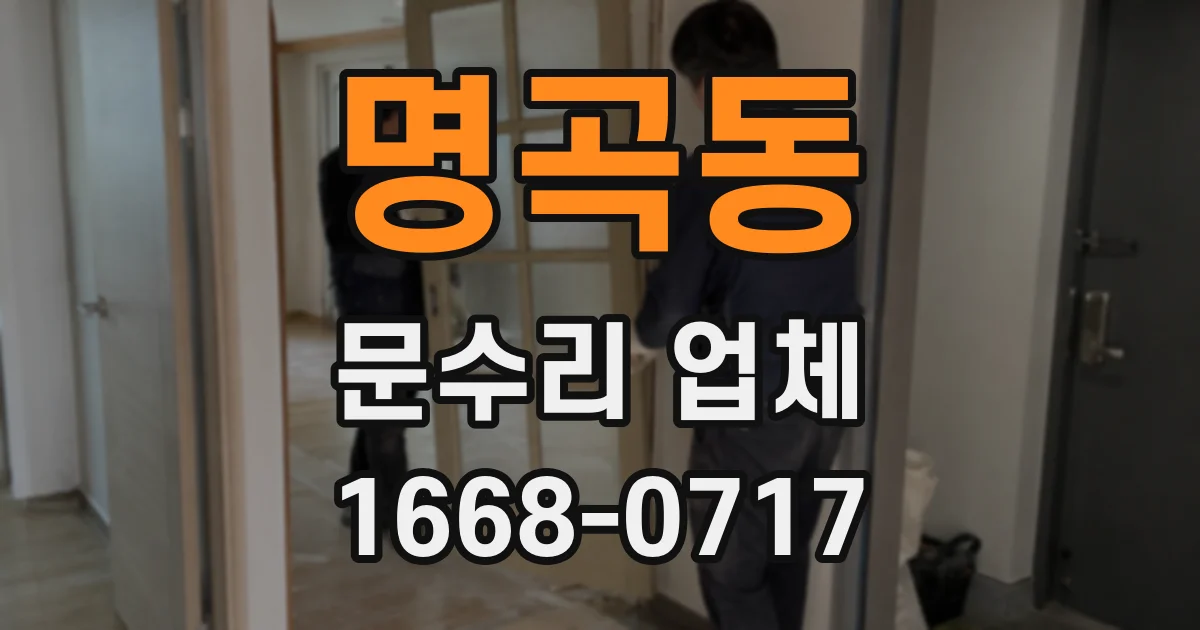 명곡동 문수리 업체