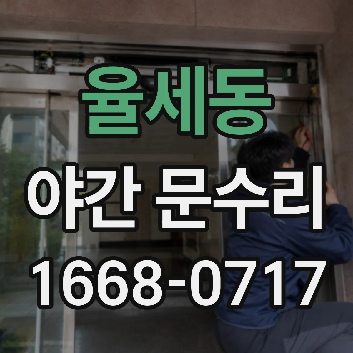 율세동 야간 문수리