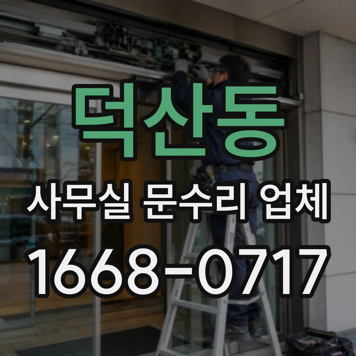 덕산동 사무실 문수리 업체