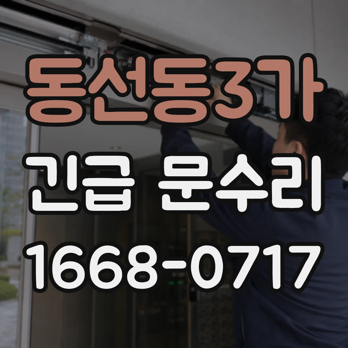 동선동3가 긴급 문수리