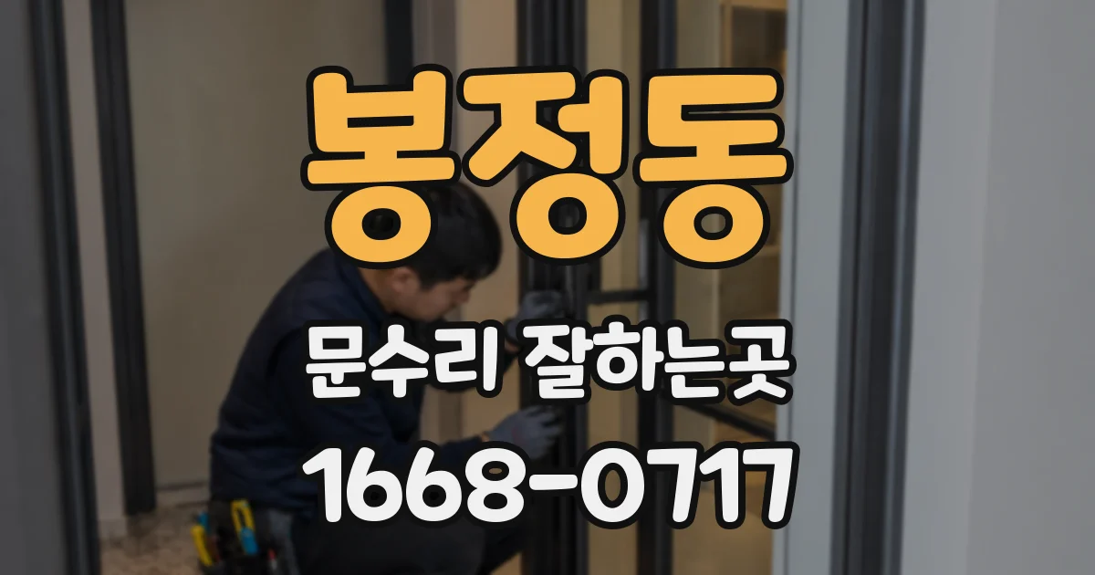 봉정동 문수리 잘하는곳