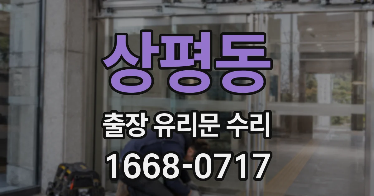 상평동 출장 유리문 수리