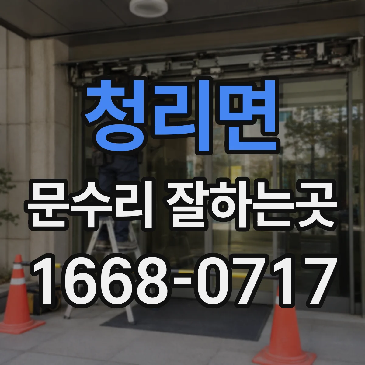 청리면 문수리 잘하는곳