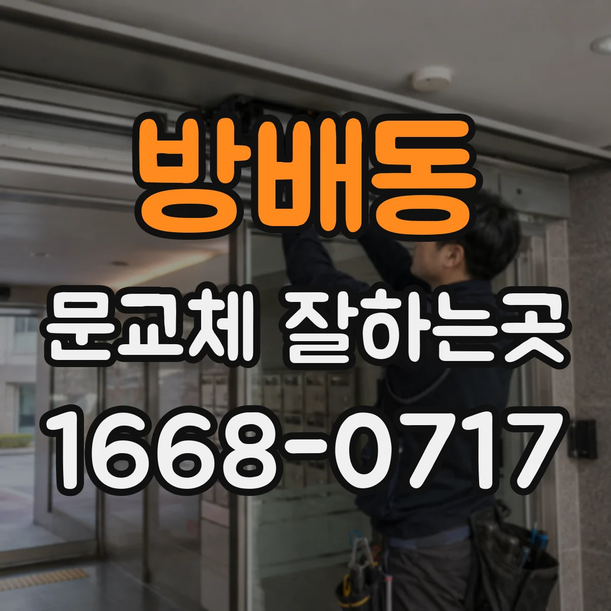 방배동 문교체 잘하는곳