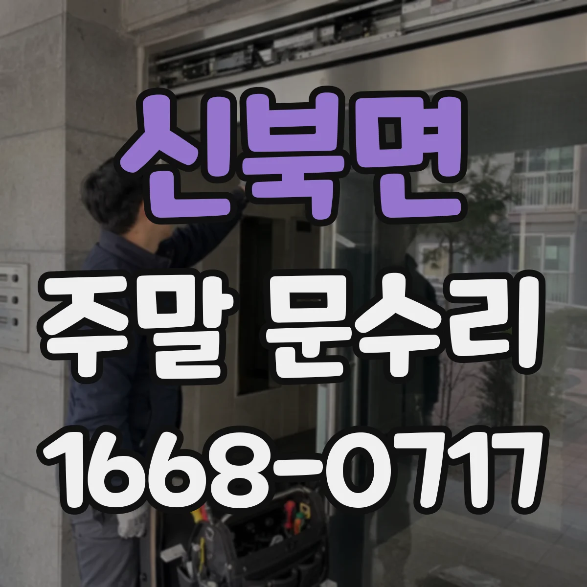 신북면 주말 문수리