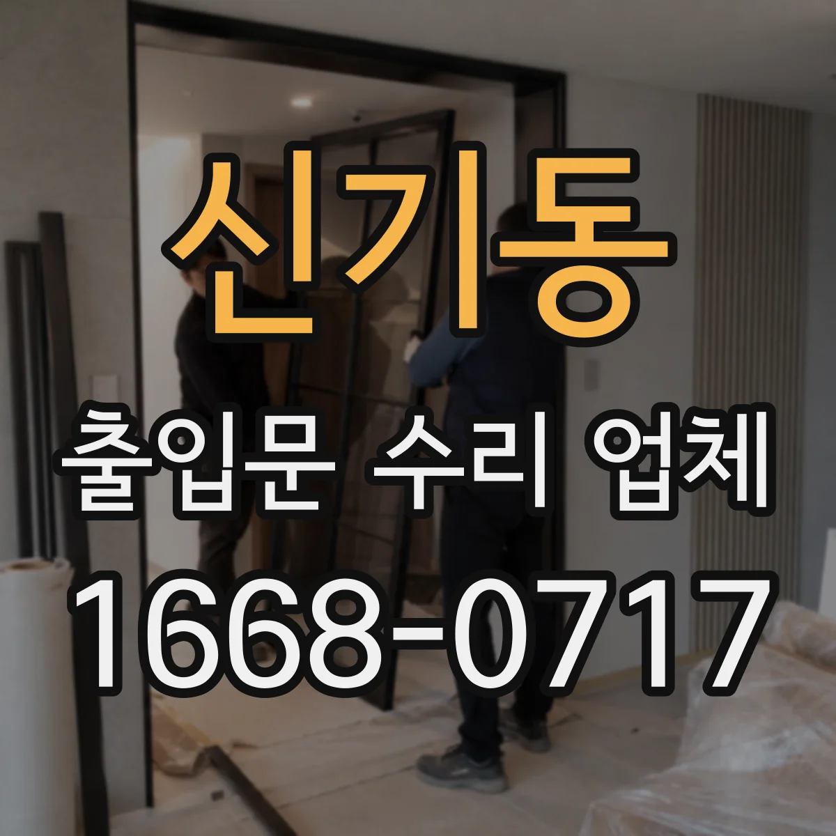신기동 출입문 수리 업체