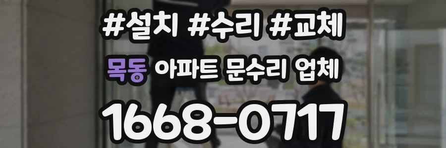 목동 아파트 문수리 업체