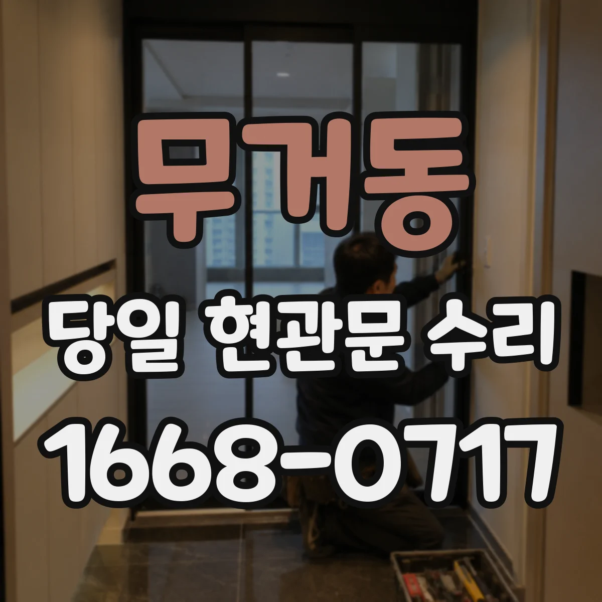 무거동 당일 현관문 수리